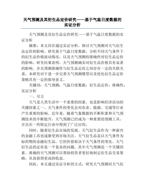 天气预测及其衍生品定价研究——基于气温日度数据的实证分析