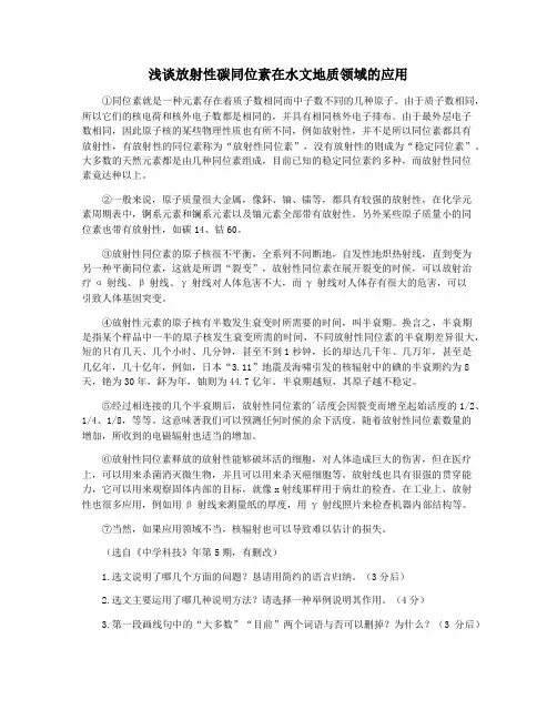 浅谈放射性碳同位素在水文地质领域的应用