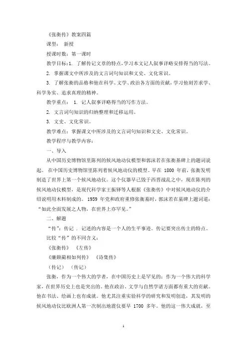 最新《张衡传》教案