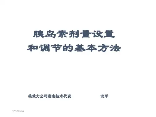 胰岛素泵胰岛素剂量设置和调节的基本方法