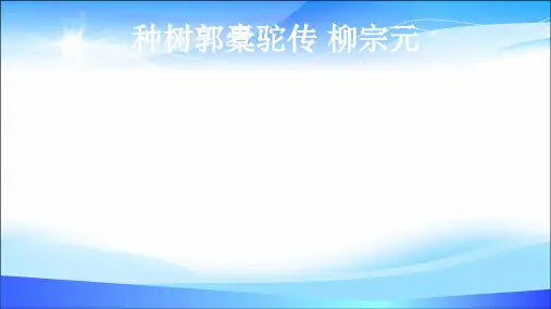 高二语文人教版选修《《中国古代诗歌散文欣赏》第六单元《种树郭橐驼传》公开课教学课件 (共30张PPT)