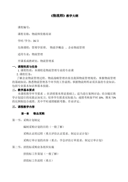 物流师教学大纲