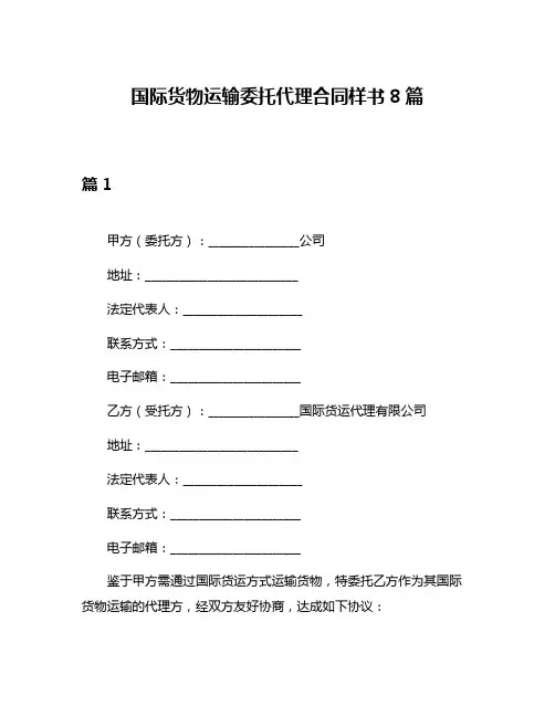 国际货物运输委托代理合同样书8篇
