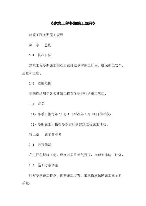 《建筑工程冬期施工规程》