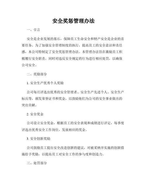 安全奖惩管理办法