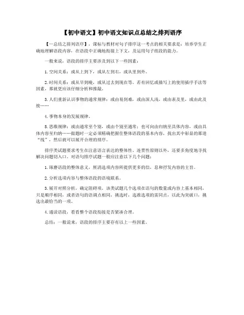 【初中语文】初中语文知识点总结之排列语序