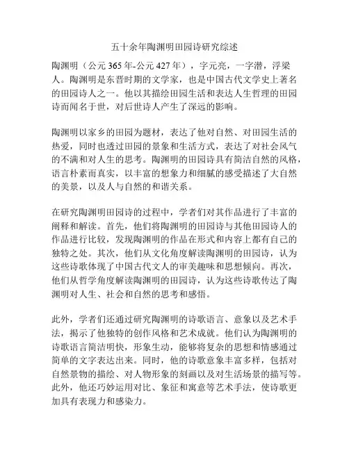五十余年陶渊明田园诗研究综述