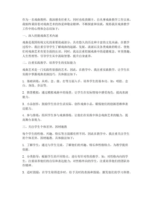 戏曲教学工作心得体会
