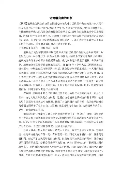 论遗嘱自由的限制