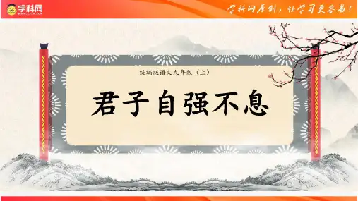 部编版九年级语文上册《综合性学习：君子自强不息》