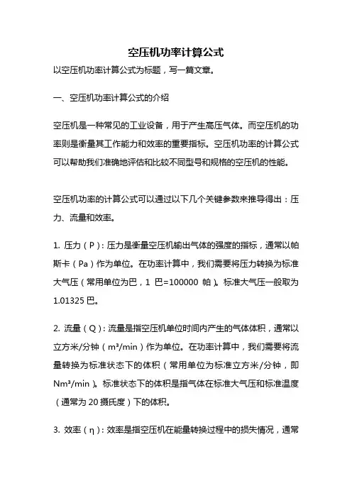 空压机功率计算公式