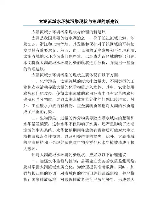 太湖流域水环境污染现状与治理的新建议