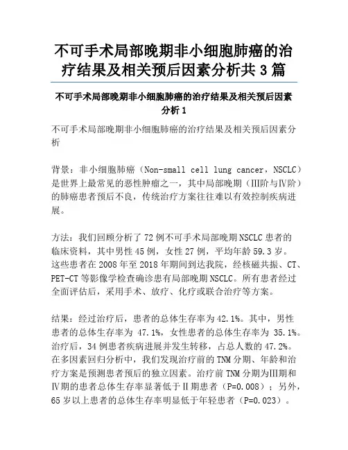 不可手术局部晚期非小细胞肺癌的治疗结果及相关预后因素分析共3篇