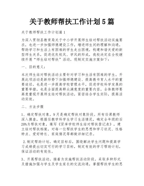 关于教师帮扶工作计划5篇