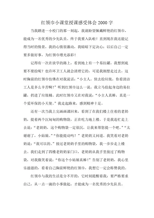 红领巾小课堂授课感受体会2000字