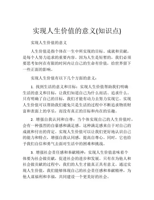 实现人生价值的意义(知识点)