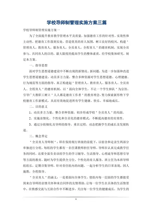 学校导师制管理实施方案三篇