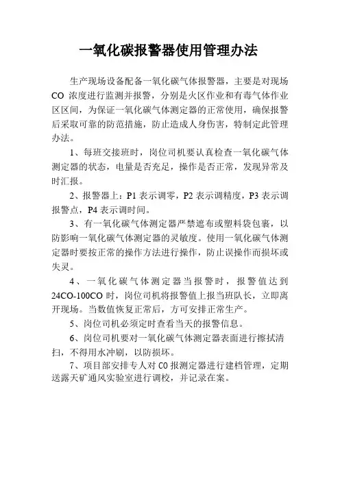 一氧化碳报警器使用管理办法