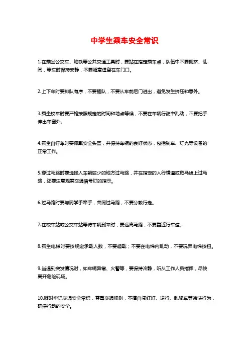 中学生乘车安全常识