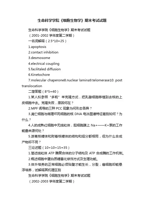 生命科学学院《细胞生物学》期末考试试题