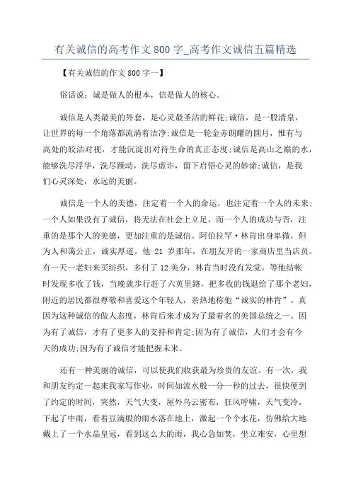 有关诚信的高考作文800字_高考作文诚信五篇精选
