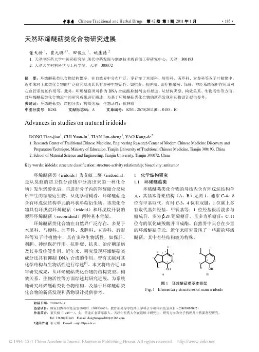 天然环烯醚萜类化合物研究进展