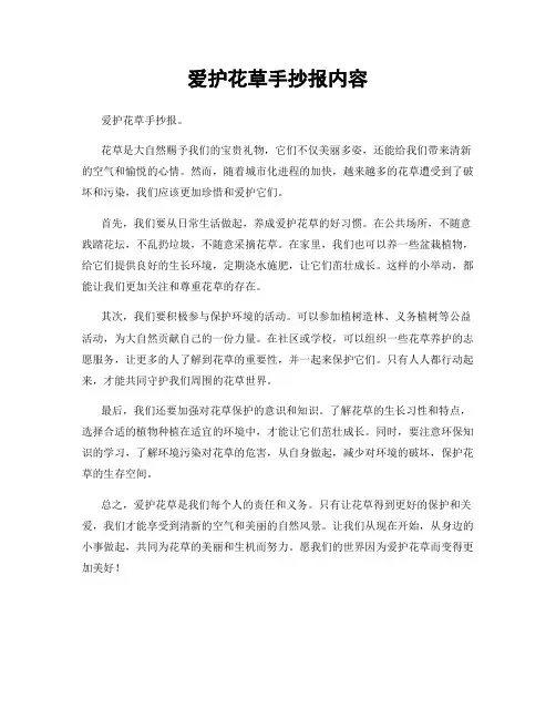 爱护花草手抄报内容