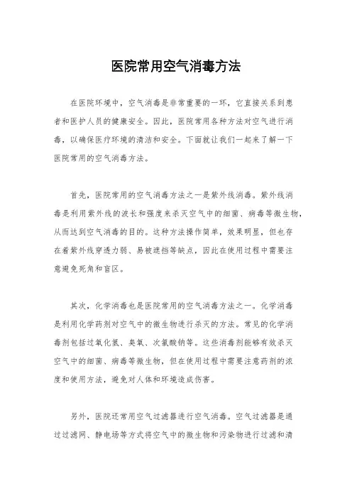 医院常用空气消毒方法