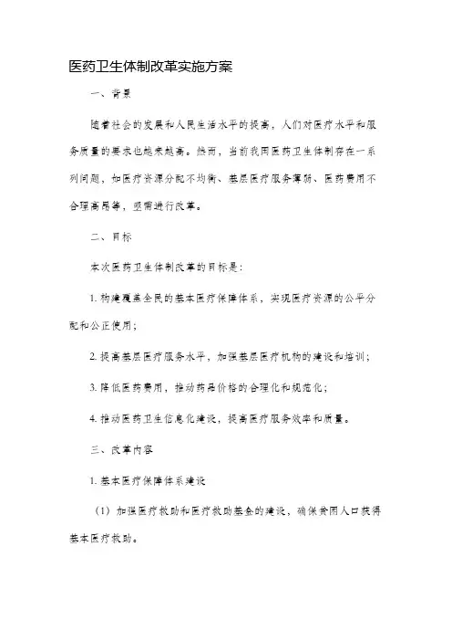 医药卫生体制改革实施方案