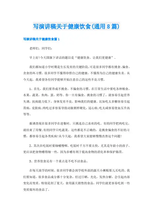 写演讲稿关于健康饮食(通用8篇)