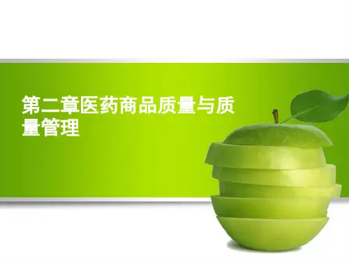 第四章医药商品经营质量管理 课件
