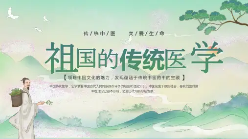 传统中医蕴涵于传统中医药中的宝藏祖国的传统医学介绍课件PPT