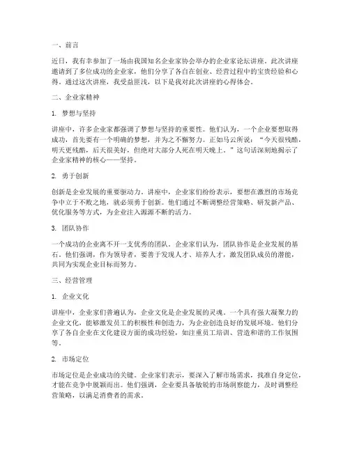 企业家论坛讲座心得体会