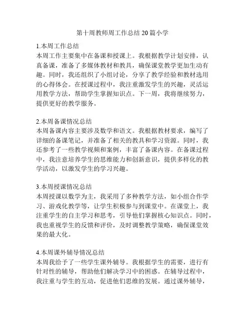 第十周教师周工作总结20篇小学