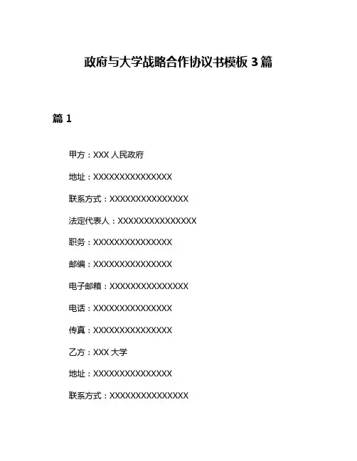 政府与大学战略合作协议书模板3篇