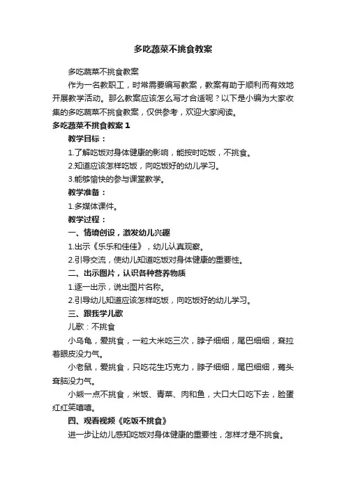 多吃蔬菜不挑食教案