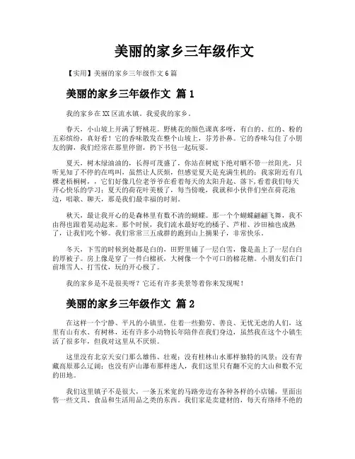 美丽的家乡三年级作文