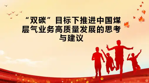 “双碳”目标下推进中国煤层气业务高质量发展的思考与建议
