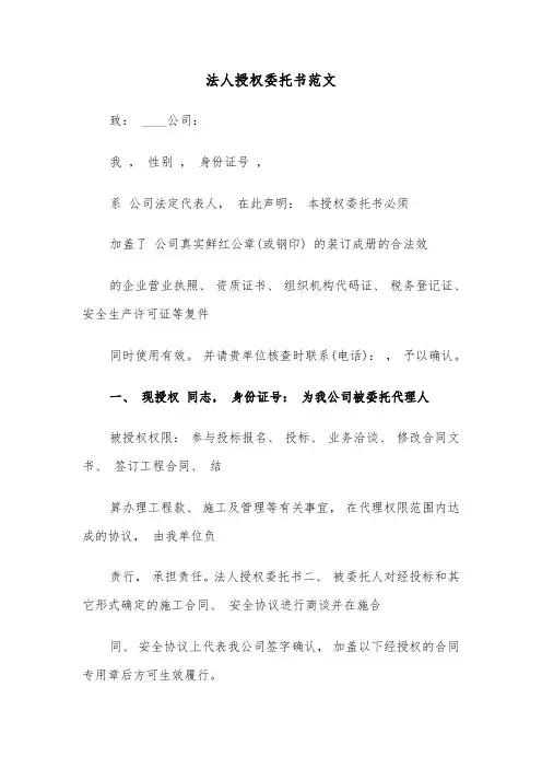 法人授权委托书范文(四篇)