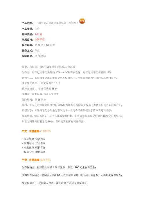 中国平安吉星盈瑞年金保险(分红型)919(附详细条款)