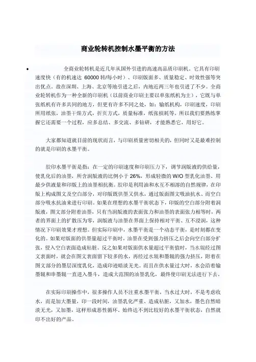 商业轮转机控制水墨平衡的方法