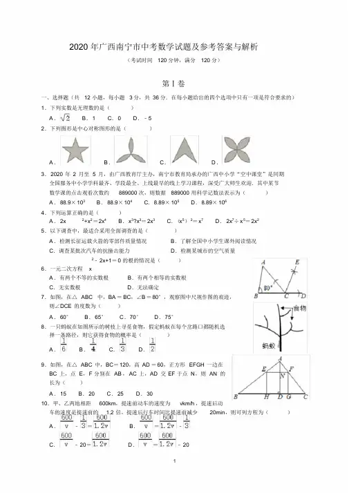 2020年广西南宁市中考数学试题及参考答案(word解析版)