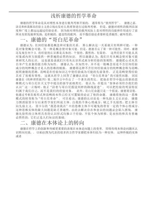 浅析康德的哲学革命