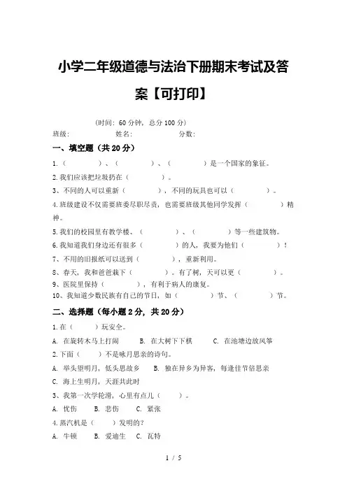 小学二年级道德与法治下册期末考试及答案【可打印】