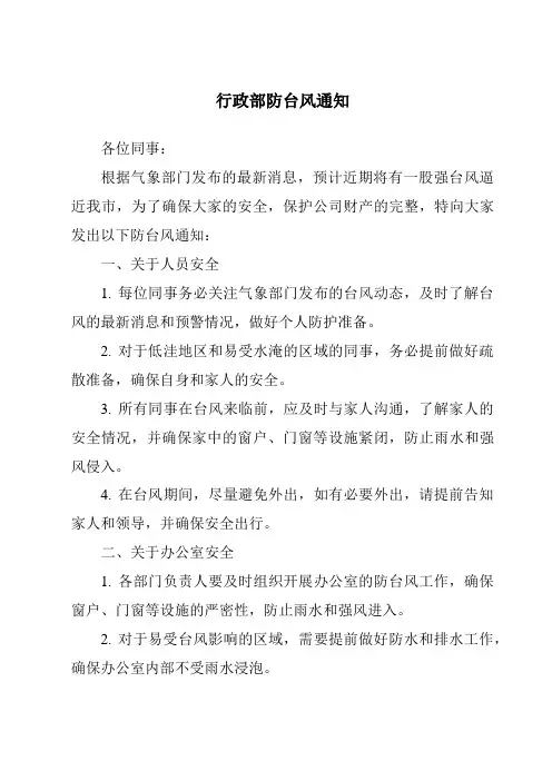 行政部防台风通知