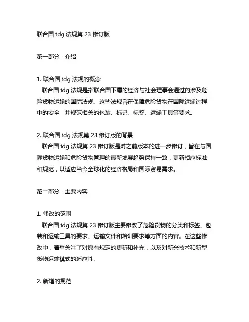 联合国tdg法规第23修订版