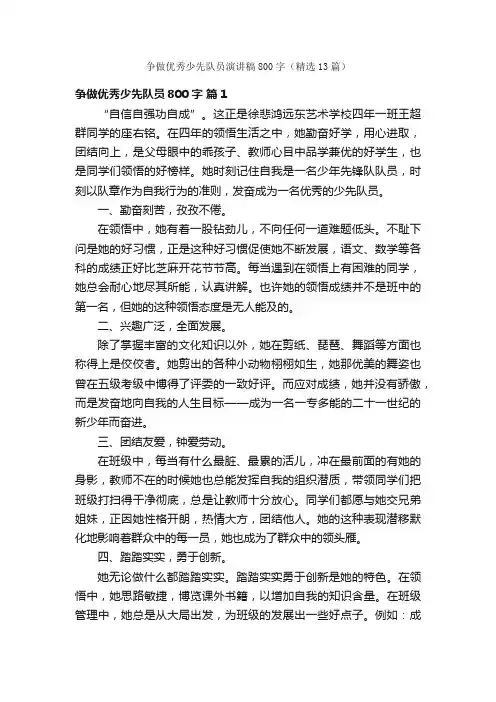 争做优秀少先队员演讲稿800字（精选13篇）