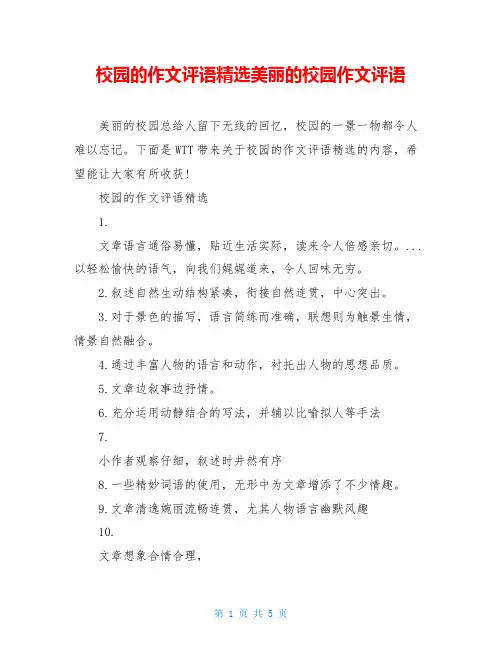 校园的作文评语精选美丽的校园作文评语