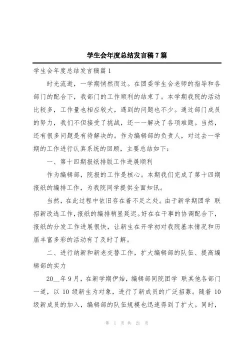 学生会年度总结发言稿7篇
