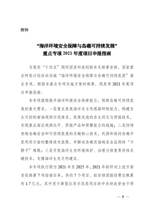 “海洋环境安全保障与岛礁可持续发展”重点专项2021年度项目申报指南